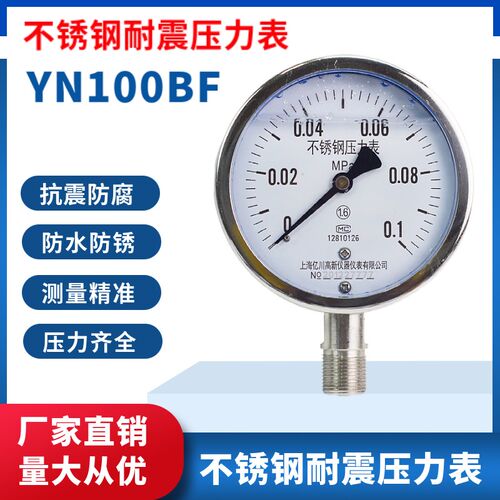 不锈钢耐震压力表Y100水压油压气压 真空表 YN100BF抗震0-1.6MPA