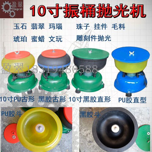 10寸黑胶PU直古形玉石打磨抛光机振动研磨机翡翠玛瑙琥珀抛光振机