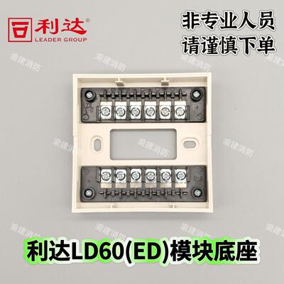 北京利达模块底座LD60EN