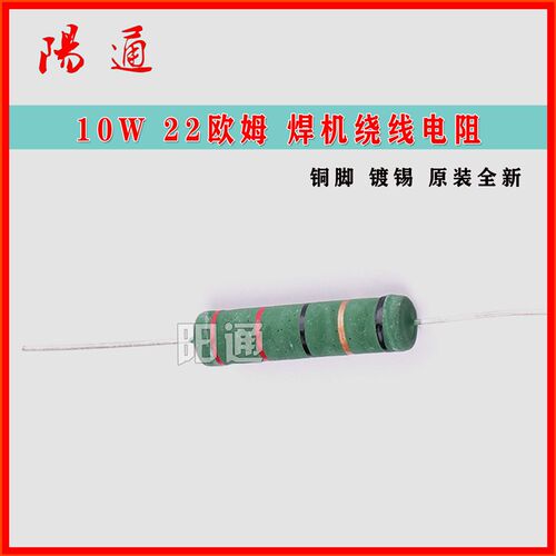 10W 22欧姆线绕电阻/氩弧焊焊机高压引弧电阻绿色电阻长维修配件