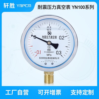 YN100 -0.1-0.3MPa耐震真空压力表 正负压压力表 抗震压力真空表