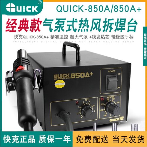 快克850热风枪  QUICK850a+ 恒温出风 大功率  工业气泵式热风枪
