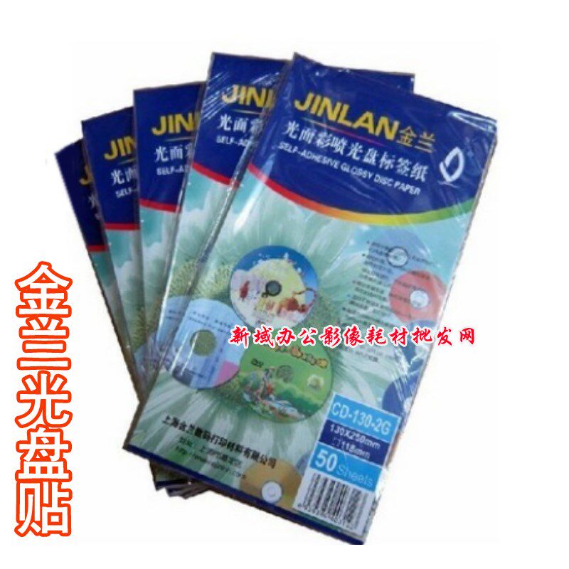 金兰高级光盘贴纸 金兰光盘打印贴纸 照片级光盘标签纸