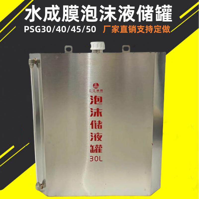 泡沫液储罐桶PSG30水成膜消火栓箱高速隧道消防箱不锈钢泡沫液桶