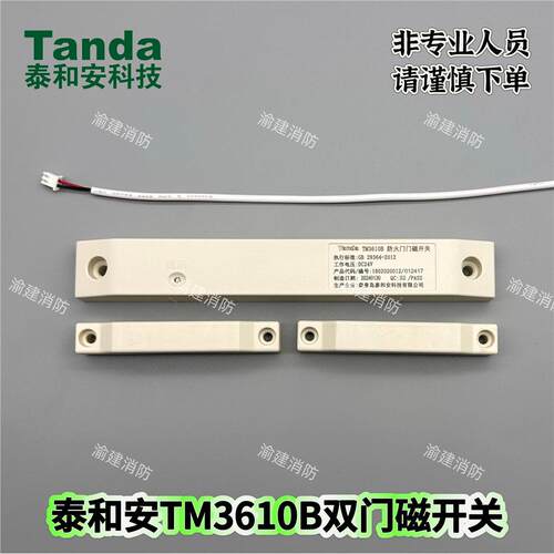 泰和安防火门门磁开关常