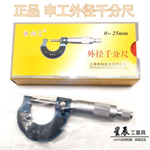 正品 申工 外径千分尺 0-25 25-50 50-75 75-100 100-125-300
