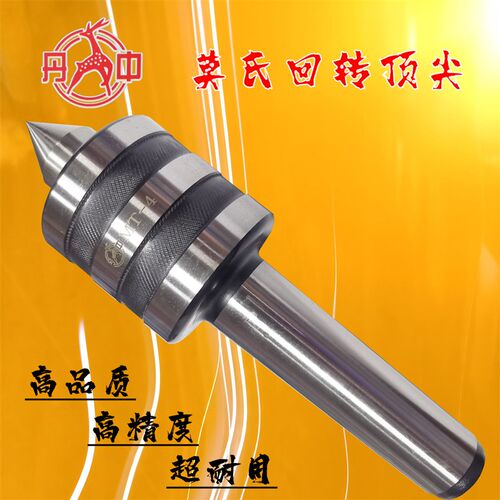 回转顶尖 丹中牌高精度旋转顶针 尾座尖头顶 MT2 MT3 MT4 MT5 MT6