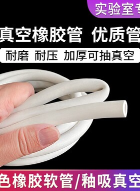 白色橡胶管真空管耐高温耐磨耐油高压橡皮管子抽真空泵管实验室用