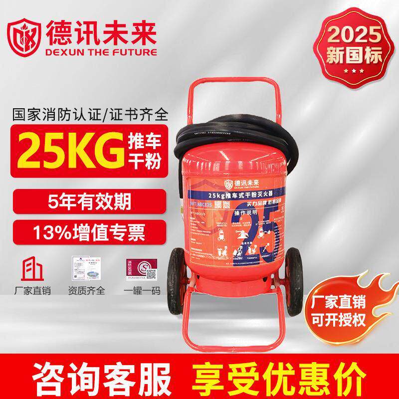 2025年新国标推车式灭火器25KG/公斤仓库商场专用厂家直销3C认证