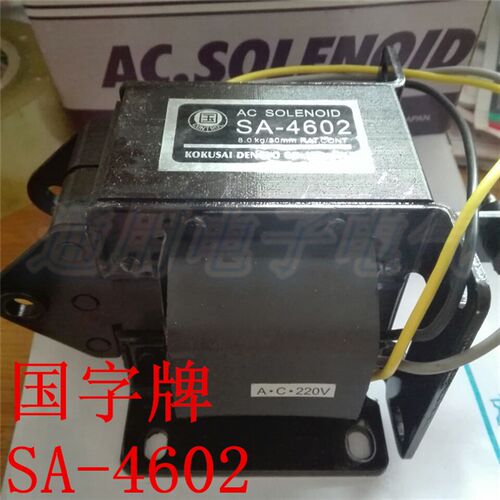 国字牌  交流牵引 电磁铁  SA-4602  吸力8KG  行程30mm  AC220V