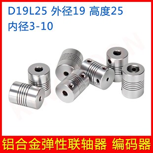 铝合金弹性联轴器 步进电机弹性编码器 绕线联轴器D19L25(3-10)