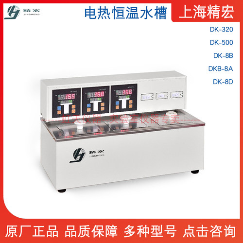 上海精宏电热恒温水槽DK-320/DK-500/DK-8B/DKB-8A/DK-8D智能控温