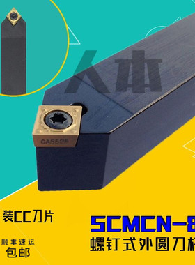 SCMCN2020K09-80度数控车床刀具刀杆中间刀螺钉式外圆车刀1616H09