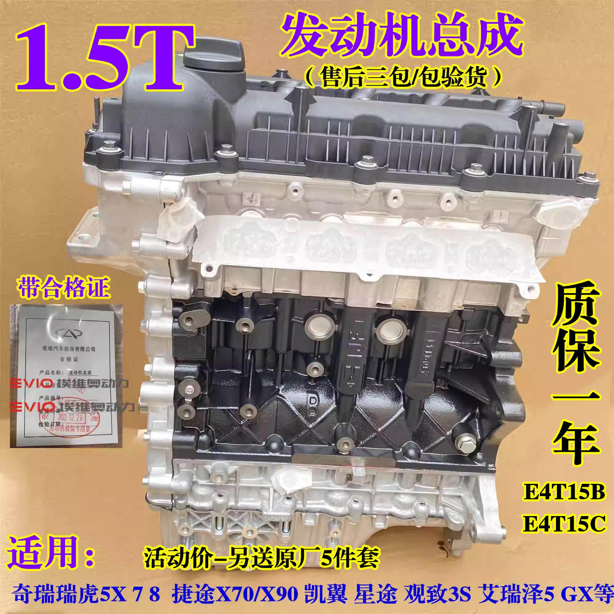 适用奇瑞瑞虎5X 7 8捷途X70艾瑞泽5GX凯翼炫界轩度1.5T引擎总成