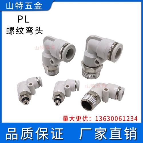 白色气动管快插塑料螺纹弯通PL46810121416-M5M6012346分快接接头