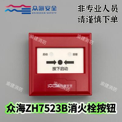 山东众海消报ZH7523B消火
