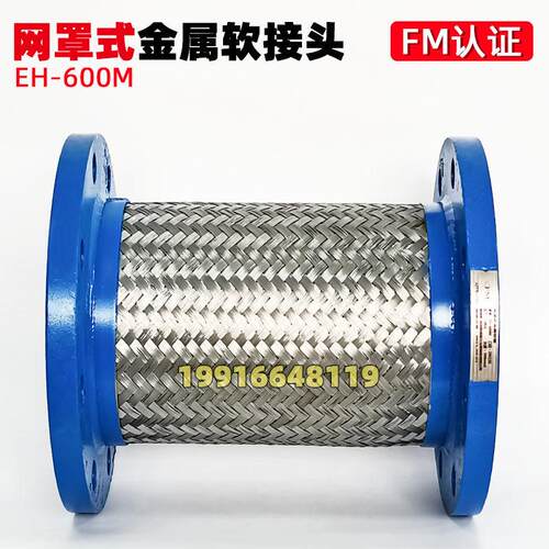 FM认证金属软接头EH-6DN