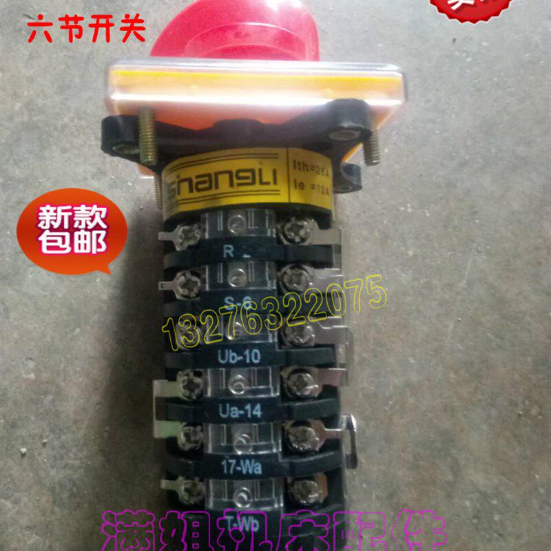 炮塔铣床配件 铣床开关正反高低速快慢转换 6节万能正逆组合开关