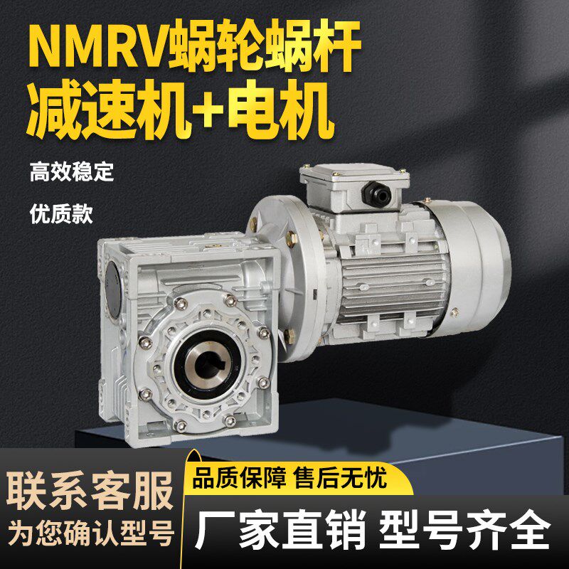 RV蜗轮蜗杆减速机带电机NMRV涡轮三相立式380V小型铝壳步进一体机