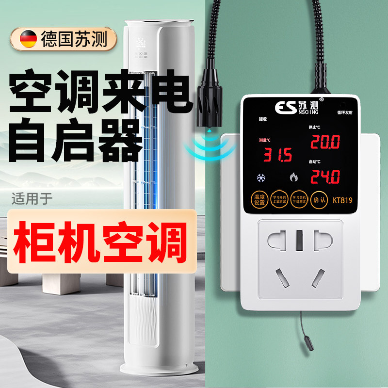 空调面板控制智能中央自动启动器来电自启遥控开关开机断电控制器