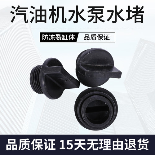 汽油抽水泵配件2寸/3寸/4寸阻流塞168F/170F自吸泵水堵注水放水水