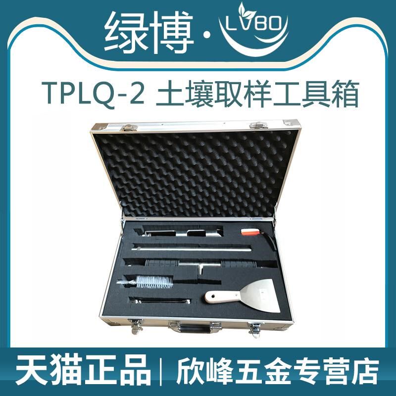 TPLQ-2土壤取样工具箱 杭州绿博 刷子扳手卷尺刮刀手柄取土头铝箱