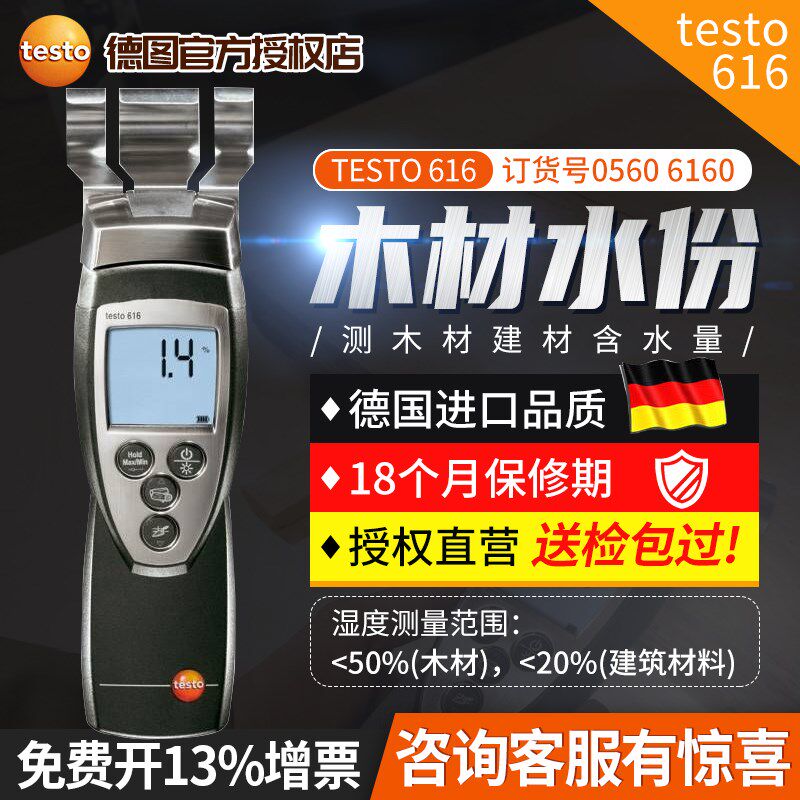 德国德图testo616木材水份仪测量水泥混凝土水泥板石膏 无损检测