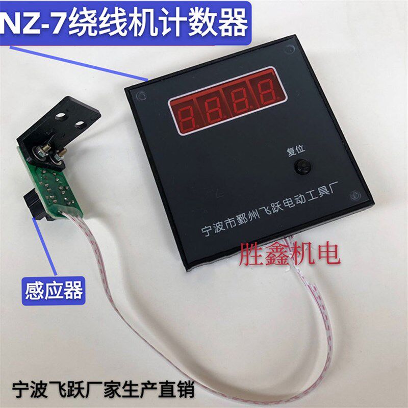 宁波 飞跃NZ-7型粗线径电子显示计数手摇绕线机电机马达线圈