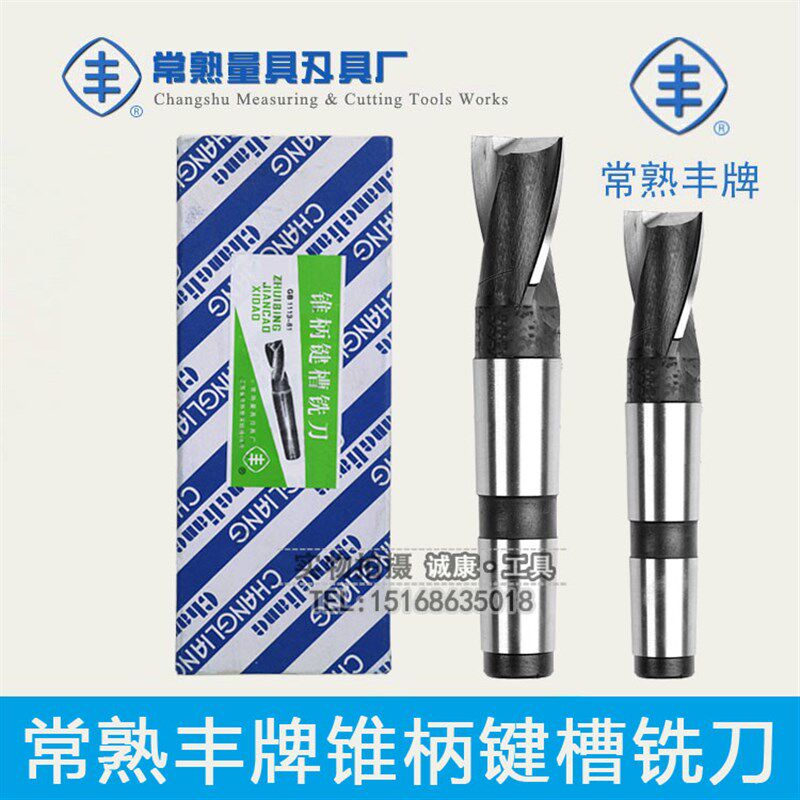 常熟丰牌莫氏锥柄键槽铣刀/高速钢2刃铣刀3/4/5/6/8/10/12/14/16