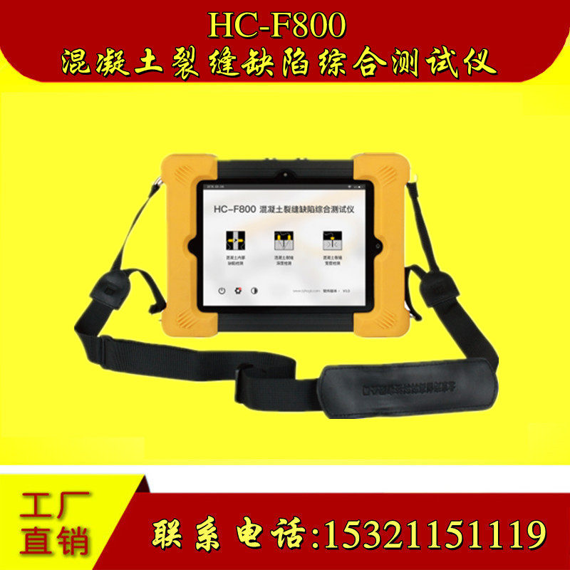 海创HC-F800混凝土裂缝宽度深度综合测定仪 裂缝缺陷综合测试仪