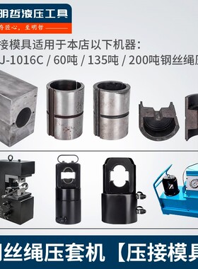 明哲YTJ-1016C液压钢丝绳压套机压接模具 18mm 适用60/135/200T