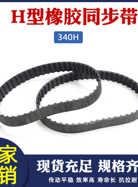 橡胶同步带 340H 68齿 节距12.7mm 梯形齿工业同步皮带传动带