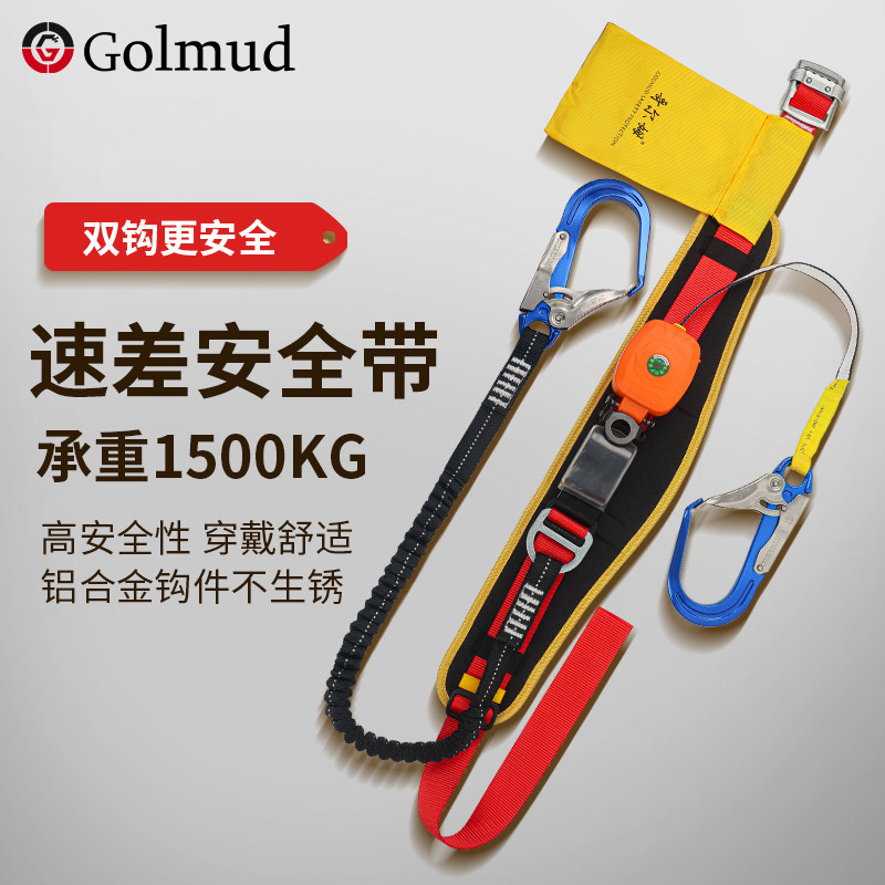 哥尔姆单腰速差式安全带腰带GM3588国标高空作业安全绳带挂钩套装