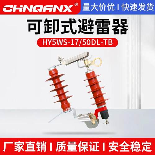 黔兴10kv氧化锌跌落式避雷器防雷器可卸式避雷器HY5WS-17/50DL-TB