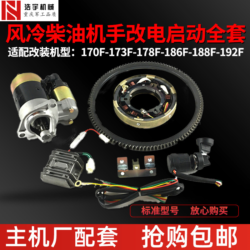 风冷柴油机170F178F186F188F手启动改电启动全套微耕机改电动马达