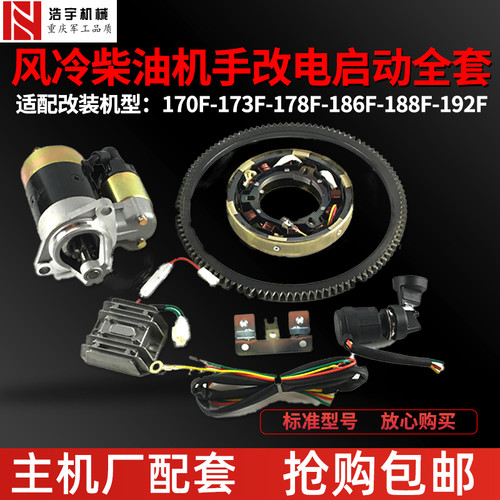 风冷柴油机170F178F186F188F手启动改电启动全套微耕机改电动马达