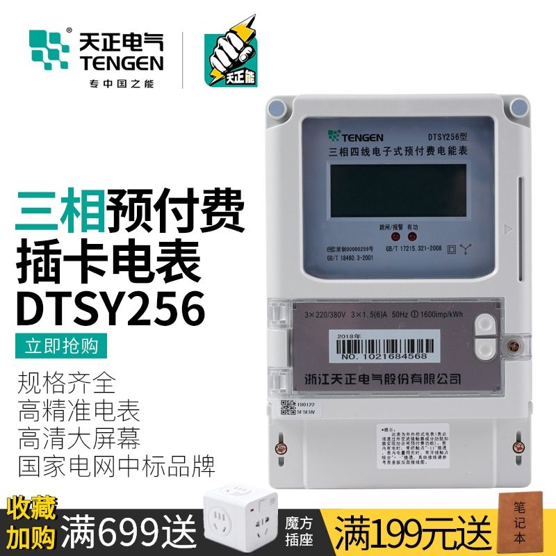 天正 DTSY256三相四线预付费电能表IC插卡电表380v浇地灌溉公用表