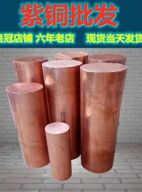 铜棒 紫铜棒T2 实心铜棒直径60mm 50 45 40 35 30 25mm红铜棒加工