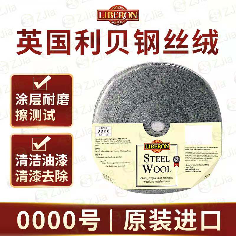 英国Liberon钢丝绒钢丝棉0000英国利贝钢丝绒耐磨擦测试一公斤/包