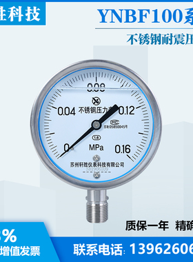 苏州轩胜 YN100BF 0.16MPa全不锈钢耐震压力表  抗震不锈钢压力表