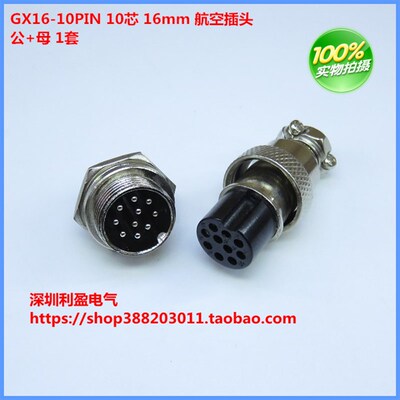 GX16-10PIN 10芯 16mm 航空插头 插座 公母 1套 金属连接器