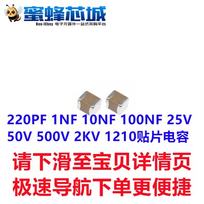 220PF 1NF 10NF 100NF 1210贴片电容(3225) 25V 50V 500V 2KV