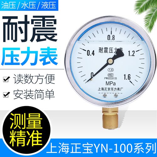 上海正宝压力表YN-100耐震抗震防震压力表油压液压 0-1.6MPa 真空