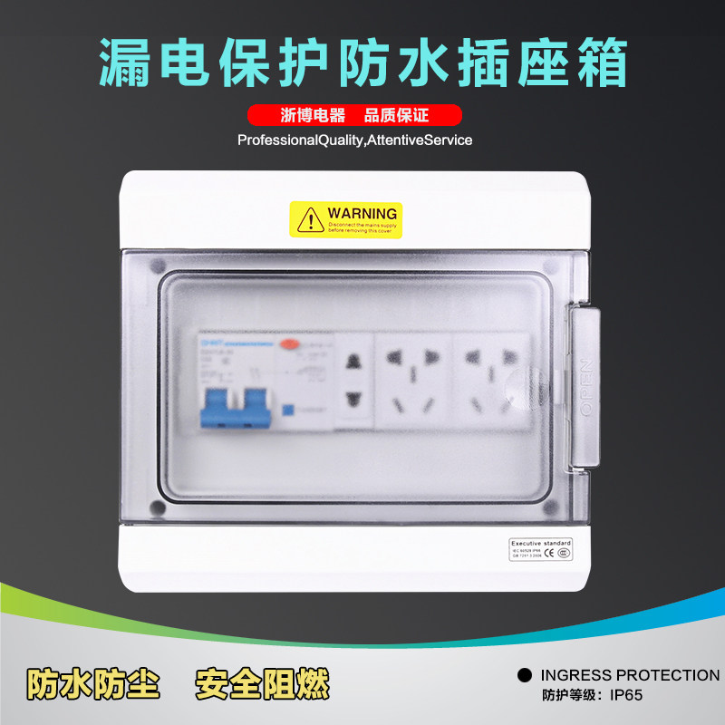 9回路防水配电箱工业家用电源箱空开带漏电保护2孔插座5孔10A/16A