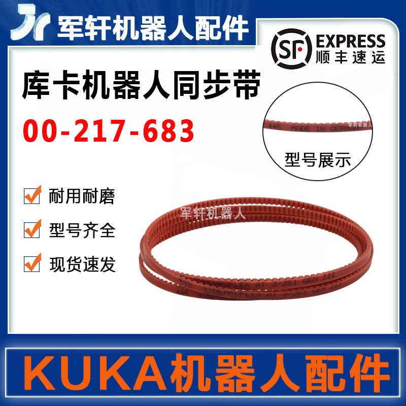 00-217-683库卡KR10 R1420机器人五轴皮带KUKA机械臂同步带配件