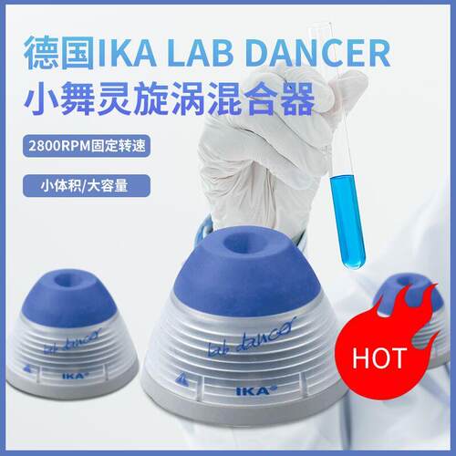 德国IKA小舞灵lab dancer旋涡混合器混合仪振荡混匀器实验混匀仪