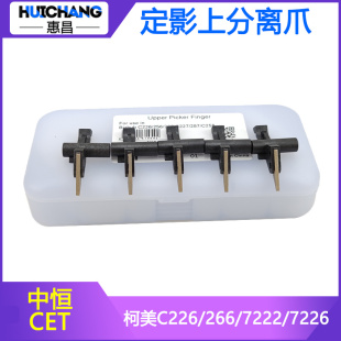中恒CET适用美能达C226 C266 C7222 C7226定影分离爪柯美C266原装