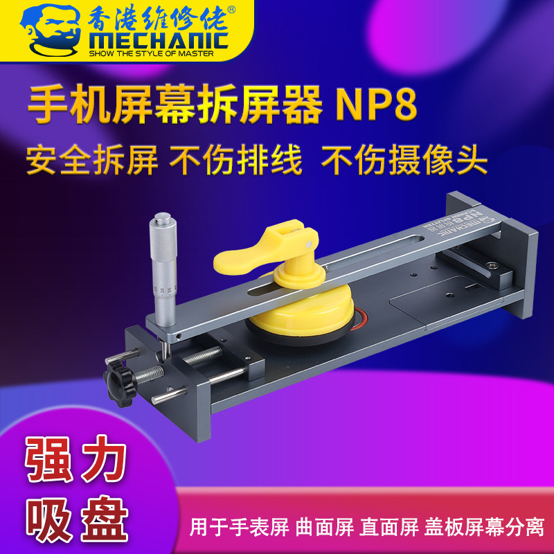 维修佬手机屏幕分离器固定手机拆卸屏幕后盖可加热拆机神器NP8