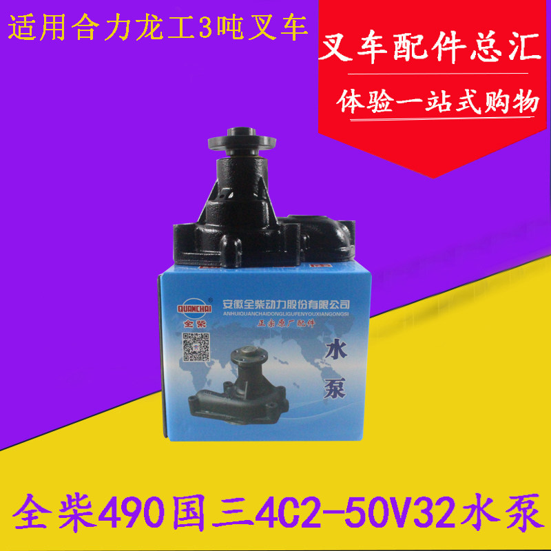 叉车水泵 全柴490国三4C2-50V32冷却水泵 合力K30 K35龙工3-3.5吨