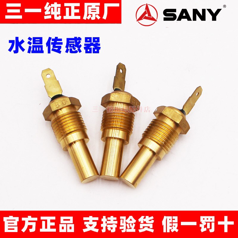 三一挖掘机配件 SY60 75 135 215 365 465水温传感器感应塞 原厂